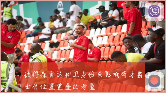 彼得森自认控卫身份或影响奇才爵士对位置重叠的考量