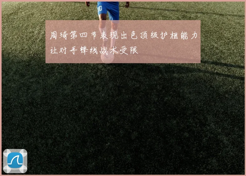周琦第四节表现出色顶级护框能力让对手锋线战术受限