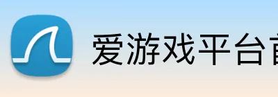 爱游戏平台首页 Logo